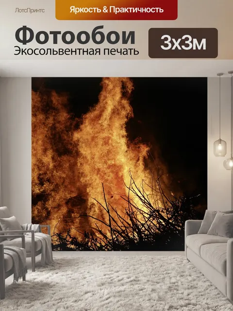 Фотообои Огонь