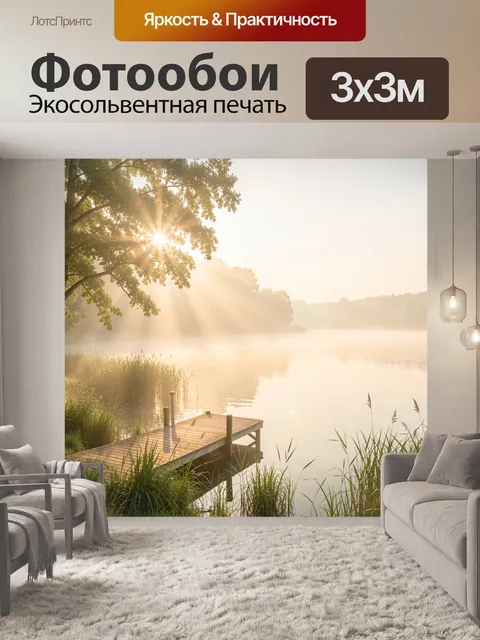 Фотообои Рассвет на лесном озере