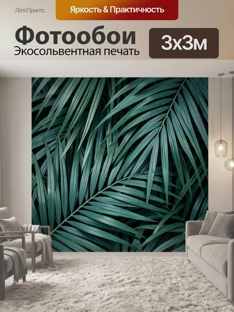 Фотообои Тропические пальмовые листья