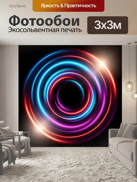 Фотообои Неоновые световые круги