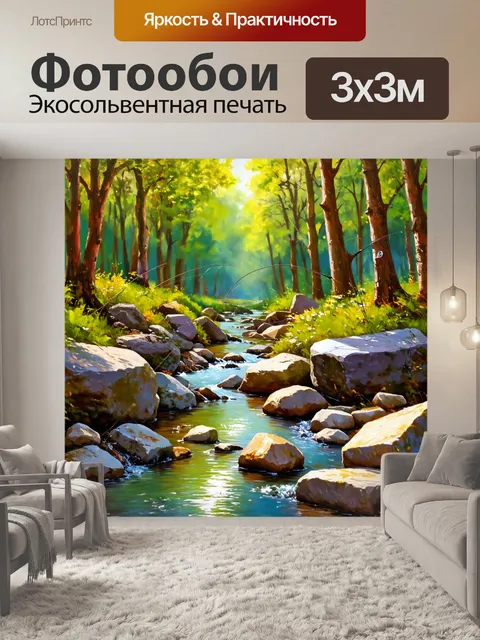 Фотообои лесной ручей среди камней с рыбалкой и музыкальной атмосферой