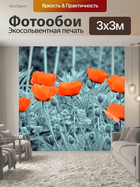Фотообои маки