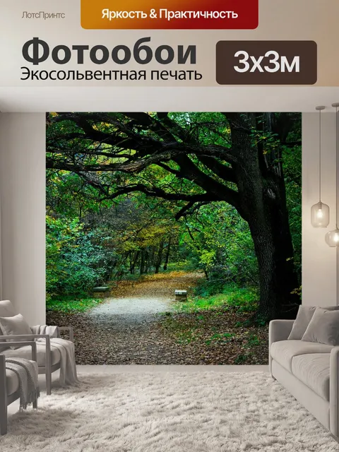Фотообои Прогулка
