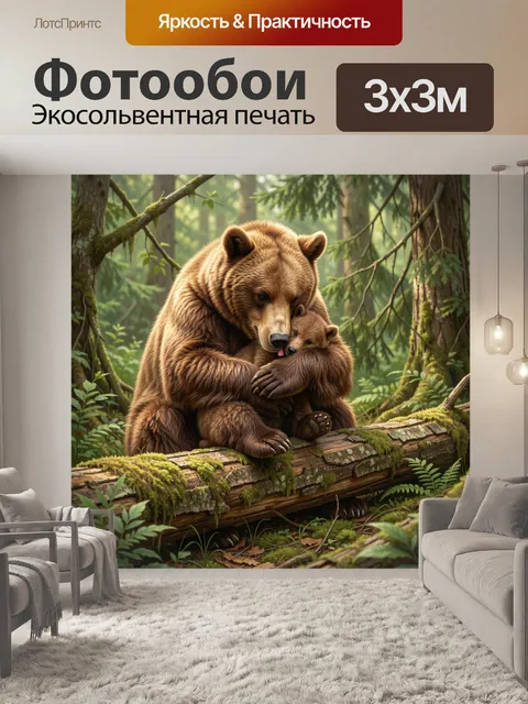 Фотообои Медведица с медвежонком в лесу