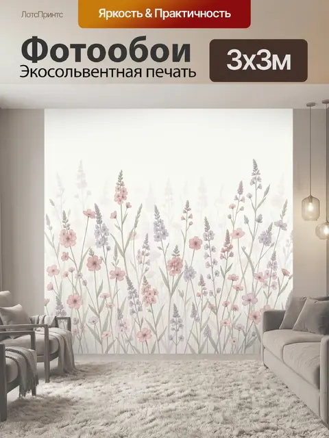 Фотообои Нежные полевые цветы