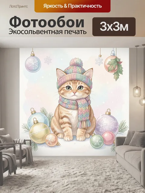 300 × 300 см · Экосольвентная печать