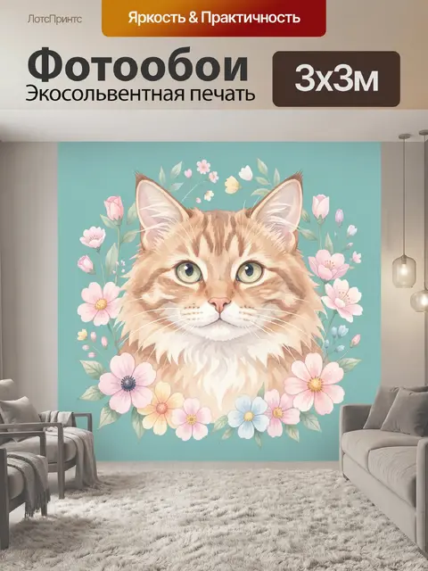 300 × 300 см · Экосольвентная печать