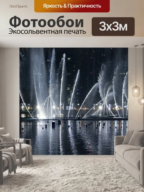 Фотообои Дубай Танцы фонтан
