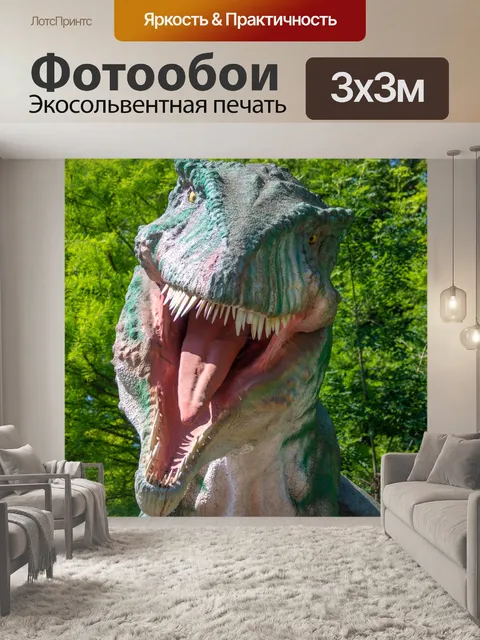 Фотообои тиранозавр Рекс