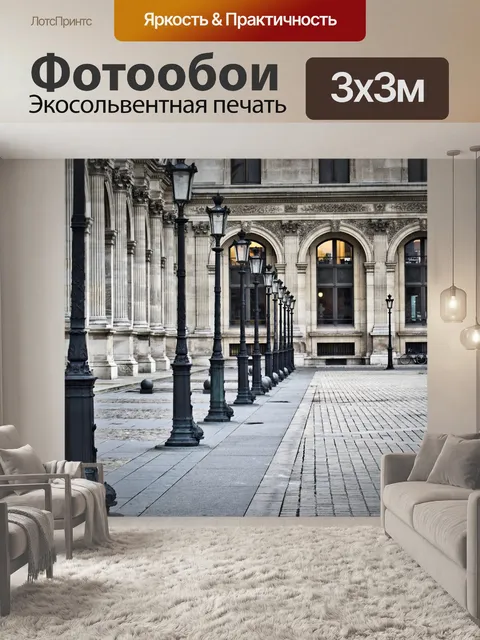 Фотообои Париж