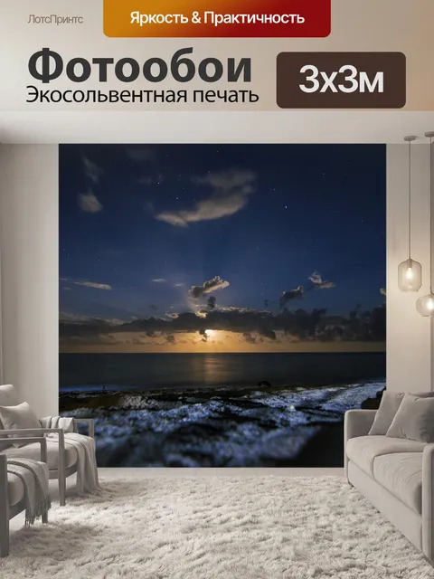 Фотообои Ночь