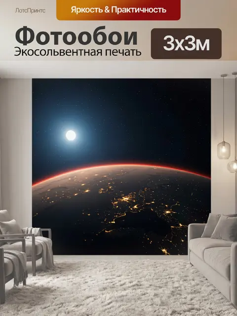 Фотообои Ночной вид Земли из космоса