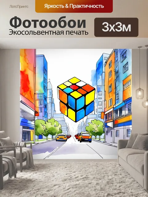 Фотообои скомпонуйте путешествие кубика рубика по абстрактному городу