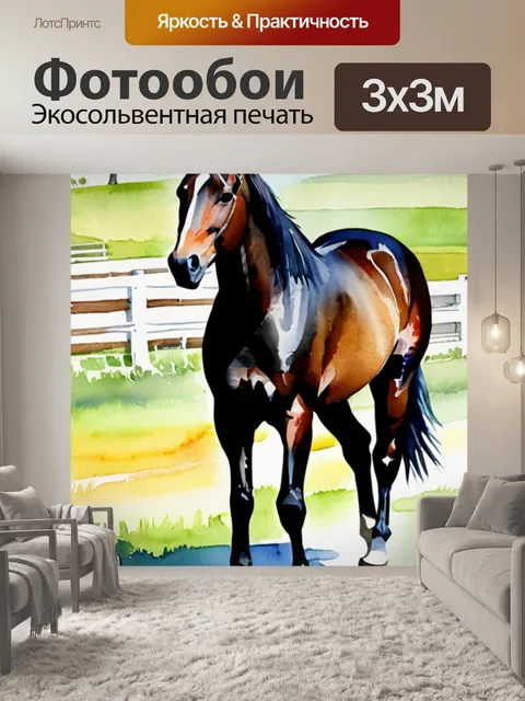 Фотообои лошади что обозначает