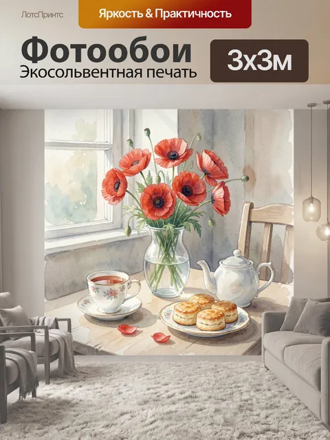 Фотообои Маки у окна с чаем