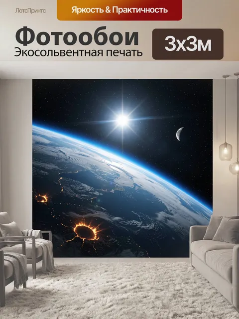 Фотообои Земля из космоса с Солнцем