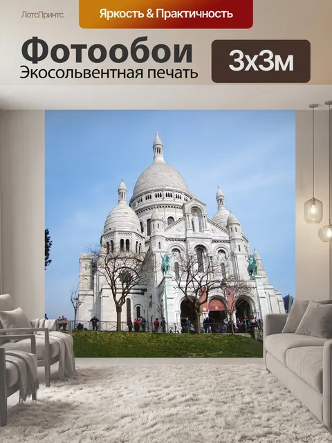 Фотообои Франция