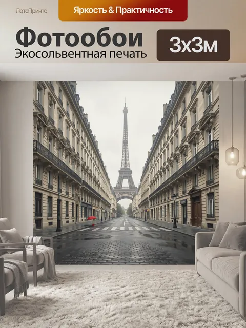 Фотообои Эйфелева башня на парижской улице