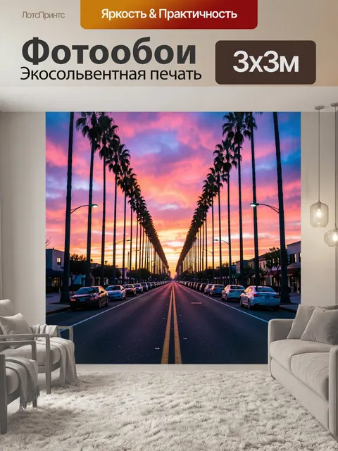 Фотообои Пальмовая улица на закате