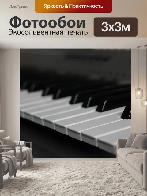 Фотообои Пианино
