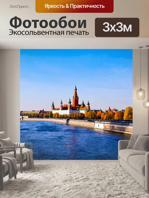 Фотообои панорама кремля с реки москвы