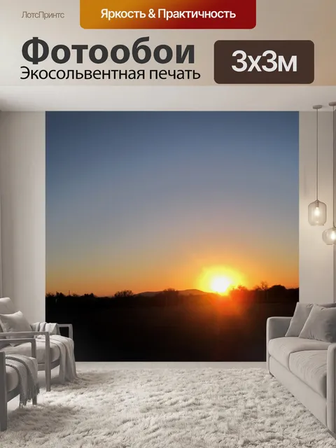Фотообои яркое солнце на закате