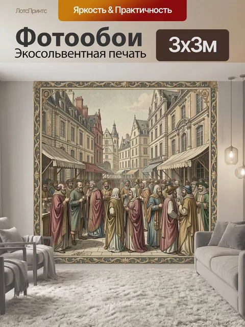 300 × 300 см · Экосольвентная печать