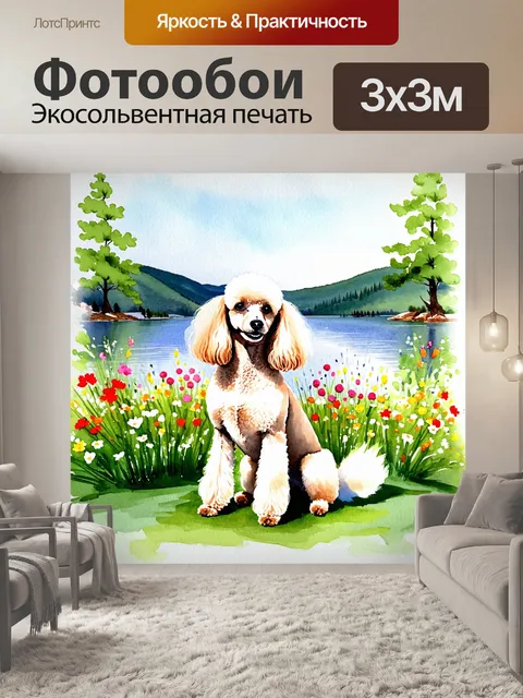 Фотообои пудель, грациозно сидящий на берегу живописного озера, окруженного яркими цветами и зелеными деревьями