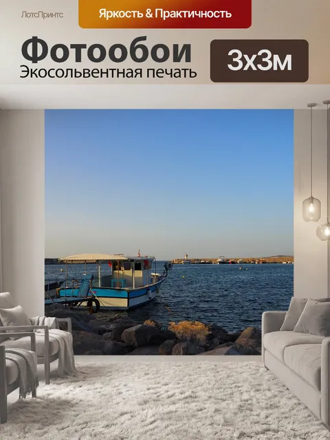 Фотообои Море
