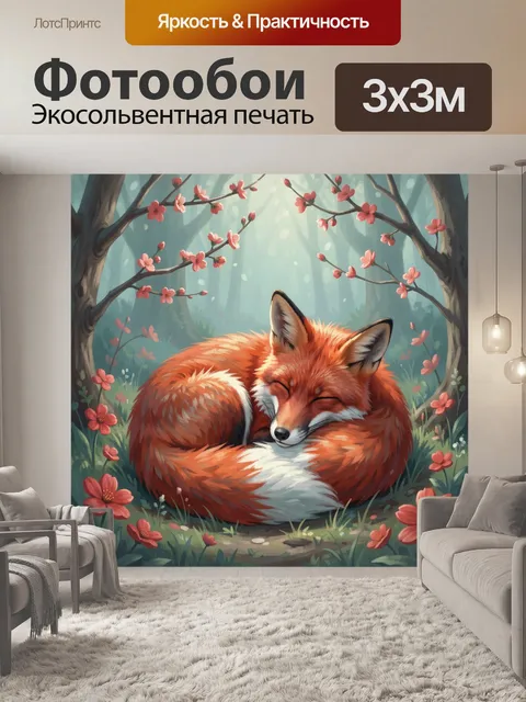 Фотообои Спящая лиса в цветущем лесу