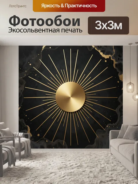 Фотообои Золотое солнце на черном фоне