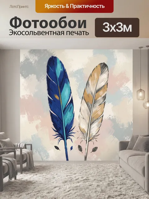 Фотообои Два декоративных пера акварелью