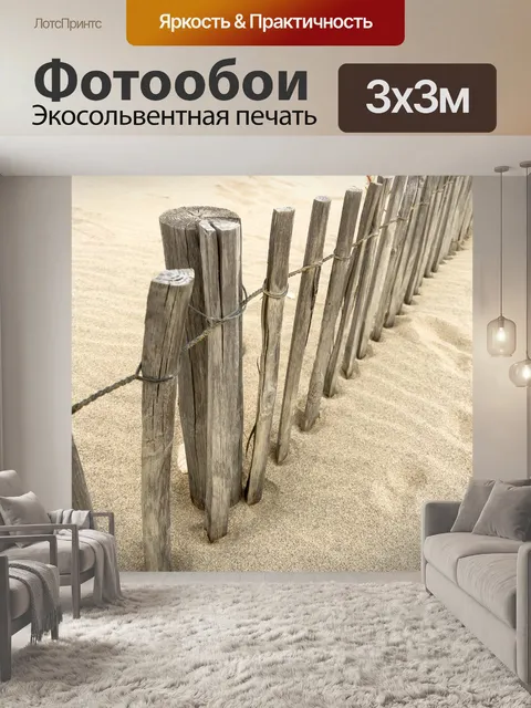 Фотообои Деревянный забор на пляже