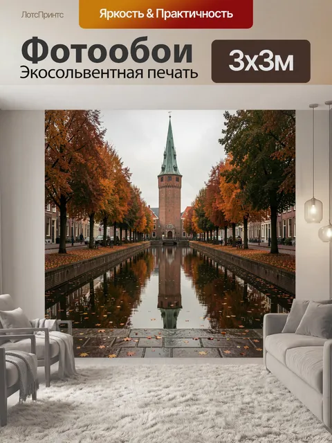 Фотообои Осенний канал с башней