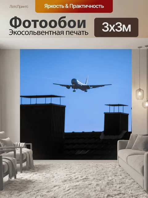 Фотообои Самолет