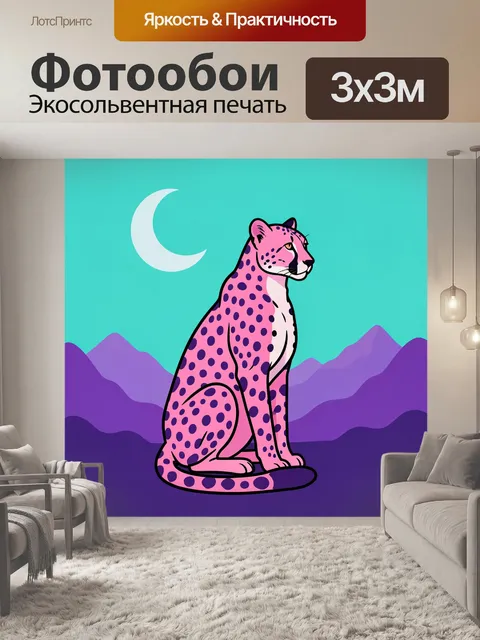 Фотообои Розовый гепард под луной