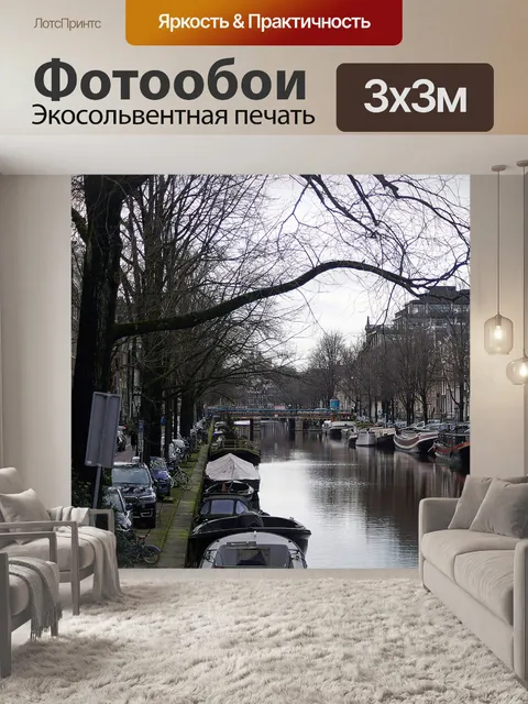 Фотообои Канал