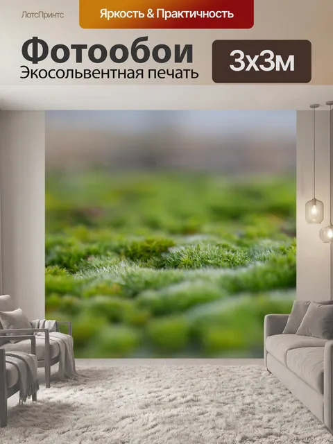 Фотообои Мох
