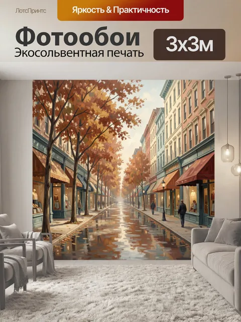 Фотообои Осенняя улица с магазинами