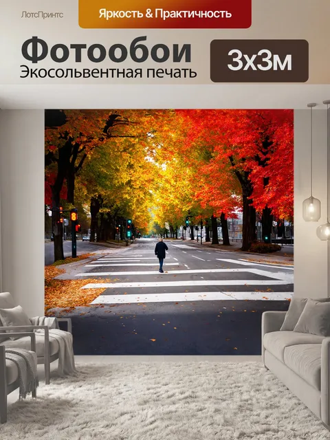 Фотообои улица, усыпанная золотыми и красными листьями осени, ведет к пешеходному переходу с яркими, ярко-красными…