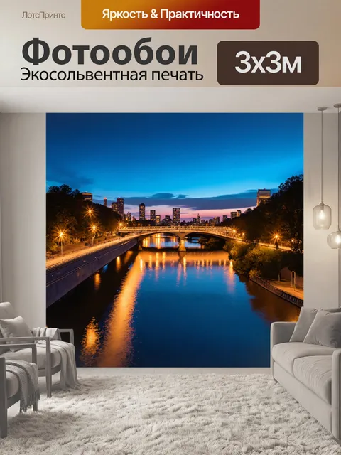 Фотообои пейзаж в стиле фотореализм, вечерний пейзаж с мостом и огнями города, отражающимися в реке