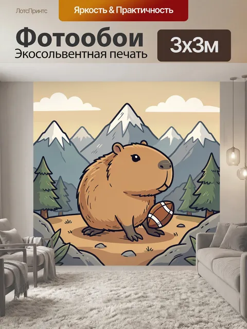 Фотообои Капибара с мячом среди гор
