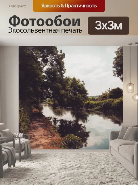 Фотообои Риверсайд-Путь