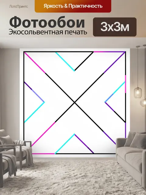 Фотообои Геометрические линии в неоне