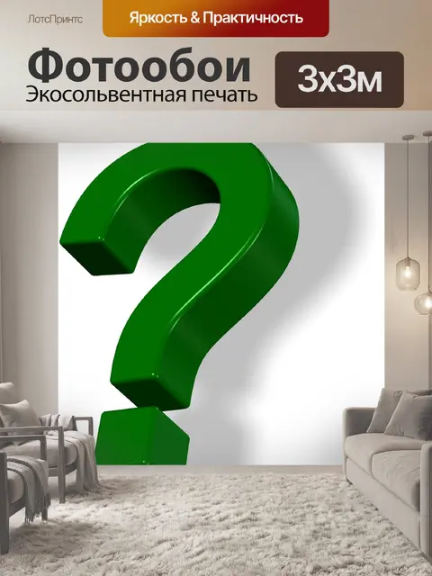 Фотообои Зеленый Question Mark 2