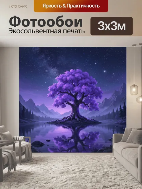 Фотообои Фиолетовое дерево у звездного озера
