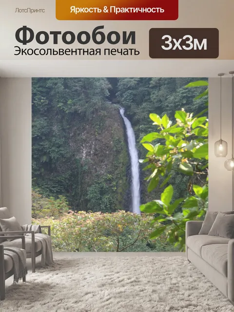 Фотообои Водопад Ла Фортуна
