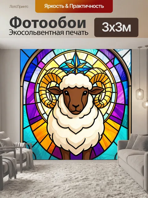 Фотообои Барашек с витражным орнаментом