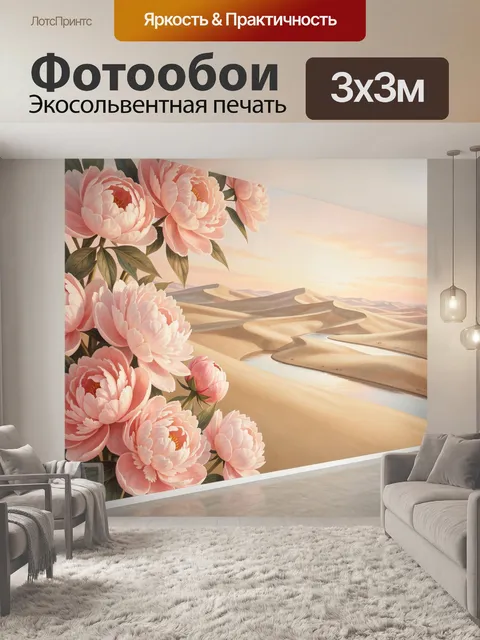 Фотообои Пионы и пустынные дюны