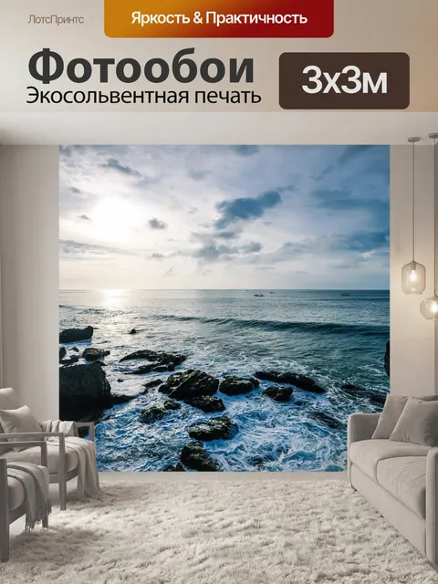 Фотообои Море